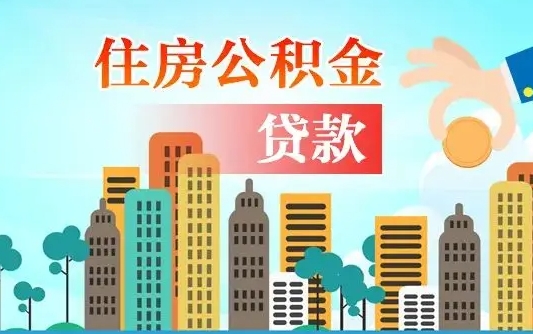 招远离职了封存的公积金怎么提取（离职了封存的公积金怎么提取支付宝）
