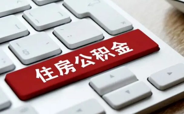 招远吉安住房公积金怎么提取（2021年吉安公积金提取怎么提）